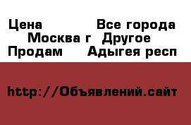 Asmodus minikin v2 › Цена ­ 8 000 - Все города, Москва г. Другое » Продам   . Адыгея респ.